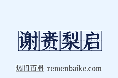 谢赉梨启是什么意思的图片